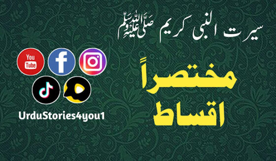 مختصراً اقساط سیرت النبی کریم صلی اللہ علیہ وآلہ وسلم