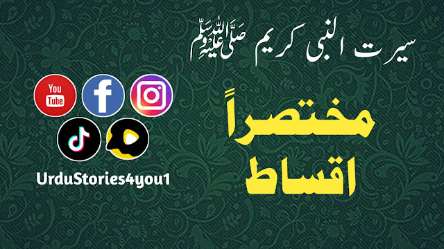 مختصراً اقساط سیرت النبی کریم صلی اللہ علیہ وآلہ وسلم