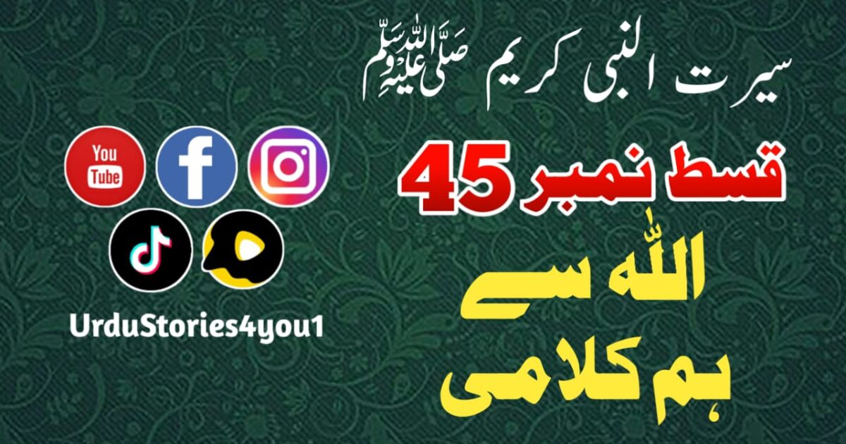 سیرت النبی کریم صلی اللہ علیہ وآلہ وسلم قسط نمبر  45 عنوان: اللہ سے ہم کلامی