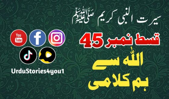 سیرت النبی کریم صلی اللہ علیہ وآلہ وسلم قسط نمبر  45 عنوان: اللہ سے ہم کلامی