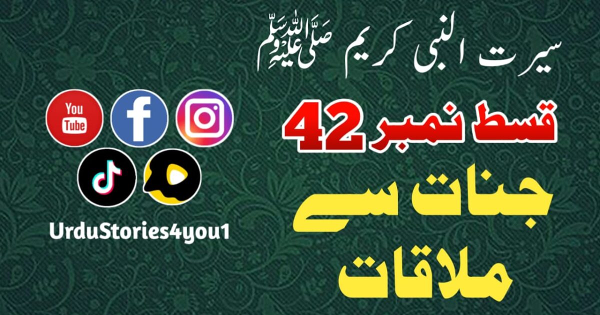 سیرت النبی کریم صلی اللہ علیہ وآلہ وسلم قسط نمبر  42 عنوان: جنات سے ملاقات
