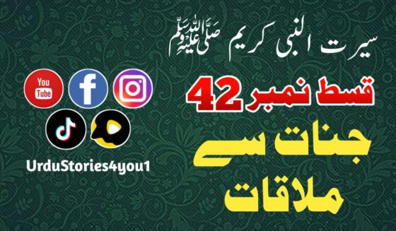 سیرت النبی کریم صلی اللہ علیہ وآلہ وسلم قسط نمبر  42 عنوان: جنات سے ملاقات