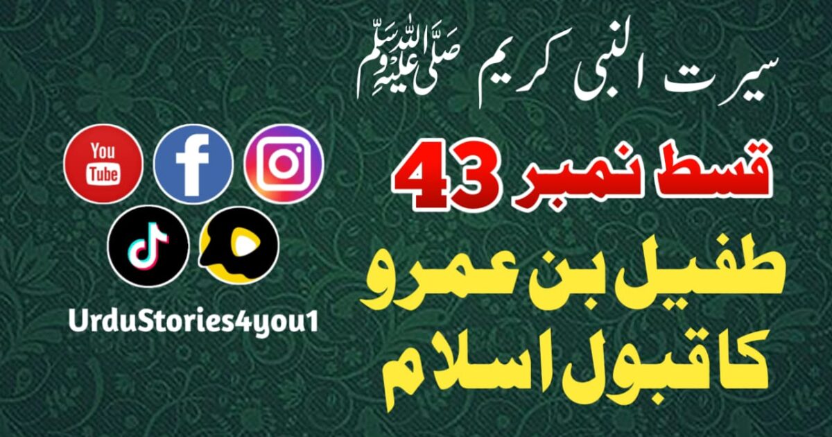 سیرت النبی کریم صلی اللہ علیہ وآلہ وسلم قسط نمبر  43 عنوان: طفیل بن عمرو دوسی رضی اللہ عنہ کا قبول اسلام
