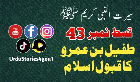 سیرت النبی کریم صلی اللہ علیہ وآلہ وسلم قسط نمبر  43 عنوان: طفیل بن عمرو دوسی رضی اللہ عنہ کا قبول اسلام