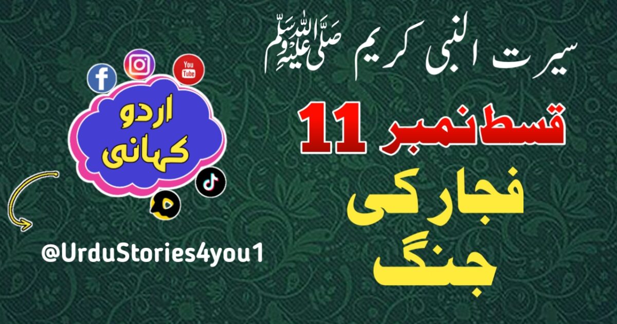 سیرت النبی کریم صلی اللہ علیہ وآلہ وسلم قسط نمبر  11 عنوان: فجار کی جنگ