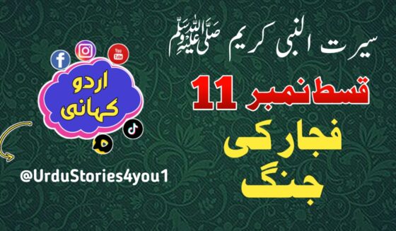 سیرت النبی کریم صلی اللہ علیہ وآلہ وسلم قسط نمبر  11 عنوان: فجار کی جنگ