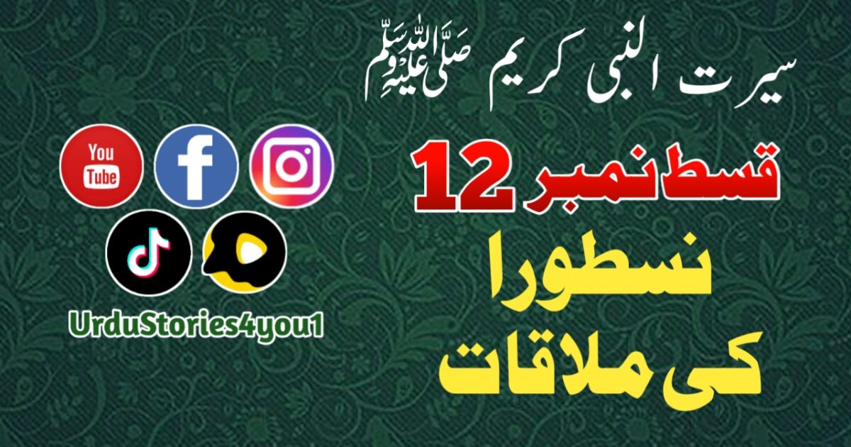 سیرت النبی کریم صلی اللہ علیہ وآلہ وسلم قسط نمبر  12 عنوان: نسطورا کی ملاقات