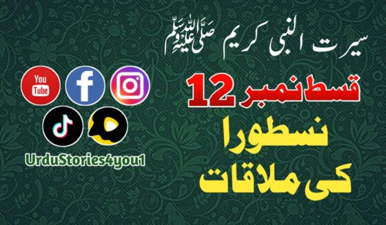 سیرت النبی کریم صلی اللہ علیہ وآلہ وسلم قسط نمبر  12 عنوان: نسطورا کی ملاقات