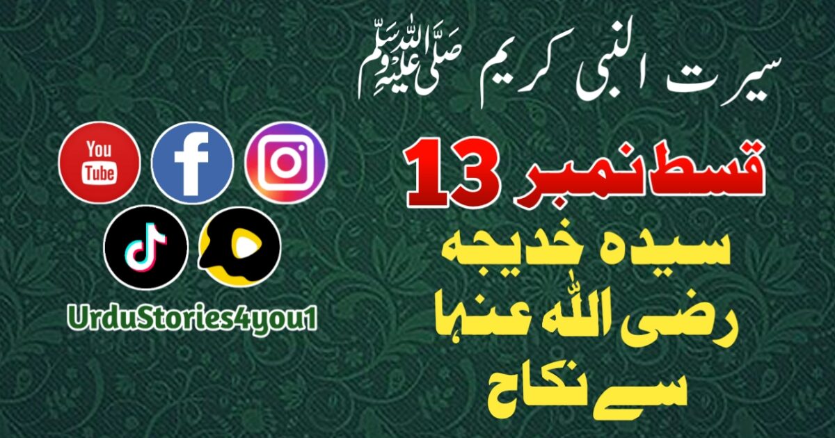 سیرت النبی کریم صلی اللہ علیہ وآلہ وسلم قسط نمبر  13 عنوان: سیدہ خدیجہ رضی اللہ عنہا سے نکاح