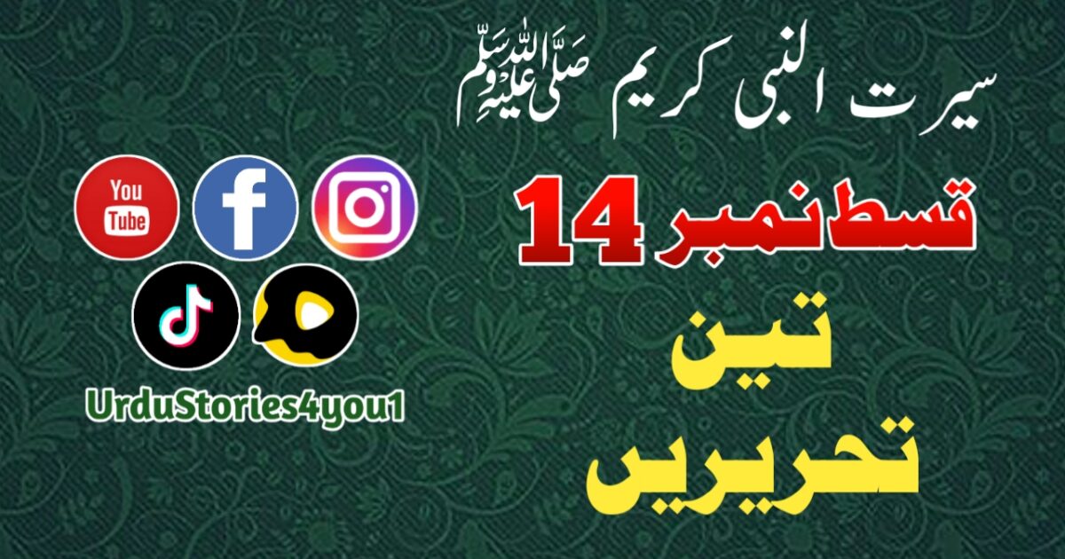 سیرت النبی کریم صلی اللہ علیہ وآلہ وسلم قسط نمبر  14 عنوان: تین تحریریں