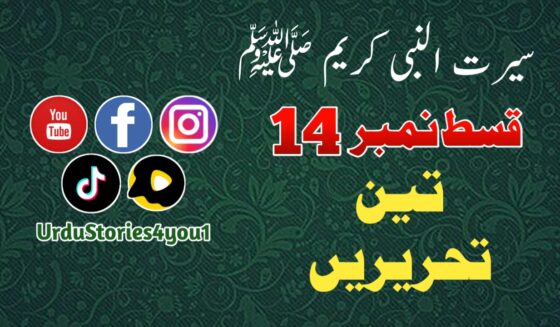 سیرت النبی کریم صلی اللہ علیہ وآلہ وسلم قسط نمبر  14 عنوان: تین تحریریں