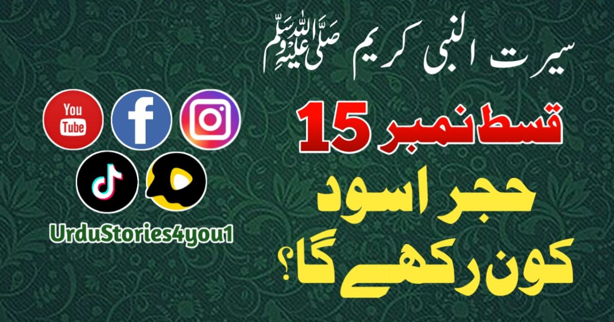 سیرت النبی کریم صلی اللہ علیہ وآلہ وسلم قسط نمبر  15 عنوان: حجر اسود کون رکھے گا؟