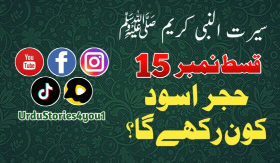 سیرت النبی کریم صلی اللہ علیہ وآلہ وسلم قسط نمبر  15 عنوان: حجر اسود کون رکھے گا؟