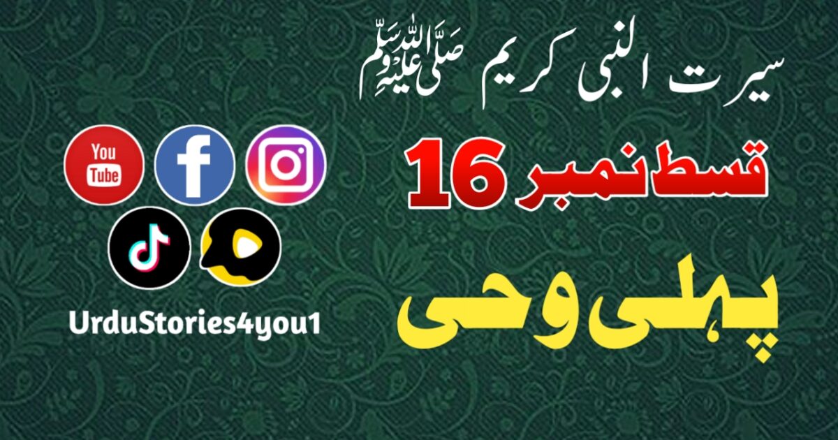 سیرت النبی کریم صلی اللہ علیہ وآلہ وسلم قسط نمبر  16 عنوان: پہلی وحی