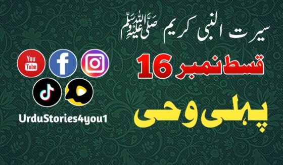 سیرت النبی کریم صلی اللہ علیہ وآلہ وسلم قسط نمبر  16 عنوان: پہلی وحی