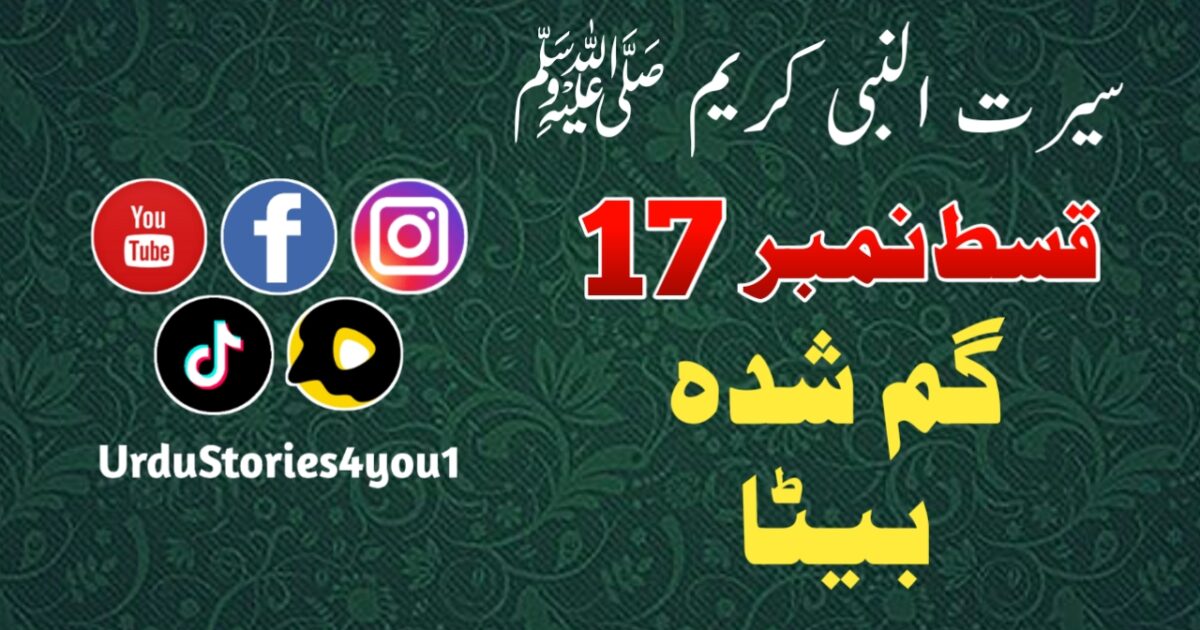 سیرت النبی کریم صلی اللہ علیہ وآلہ وسلم قسط نمبر  17 عنوان: گم شدہ بیٹا