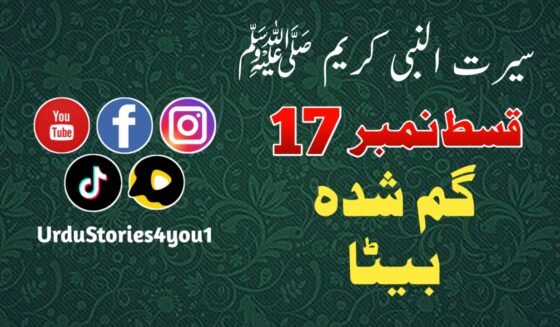 سیرت النبی کریم صلی اللہ علیہ وآلہ وسلم قسط نمبر  17 عنوان: گم شدہ بیٹا