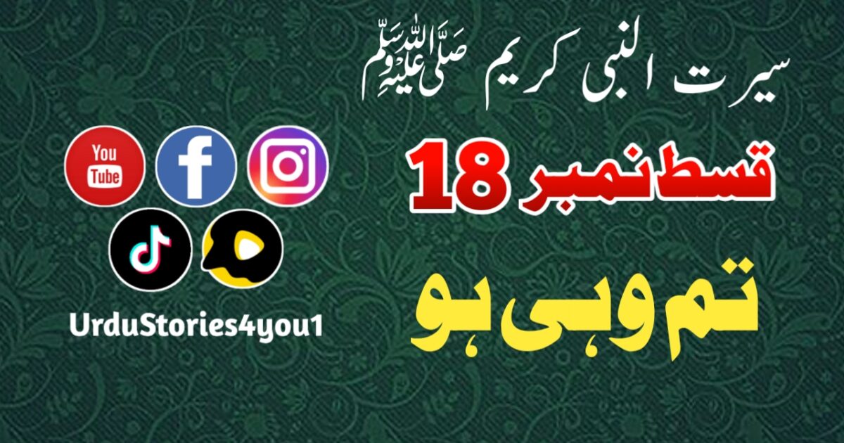 سیرت النبی کریم صلی اللہ علیہ وآلہ وسلم قسط نمبر  18 عنوان: تم وہی ہو