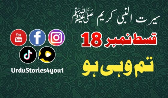 سیرت النبی کریم صلی اللہ علیہ وآلہ وسلم قسط نمبر  18 عنوان: تم وہی ہو