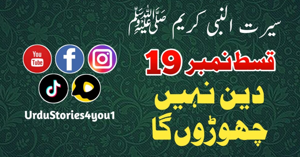 سیرت النبی کریم صلی اللہ علیہ وآلہ وسلم قسط نمبر  19 عنوان: دین نہیں چھوڑوں گا