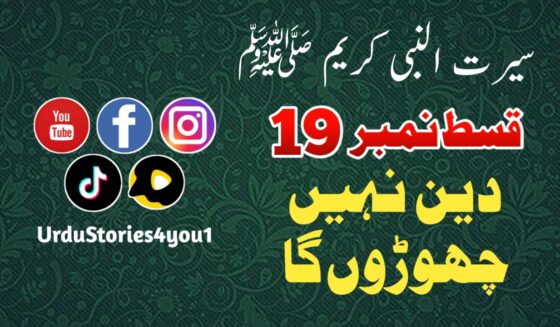 سیرت النبی کریم صلی اللہ علیہ وآلہ وسلم قسط نمبر  19 عنوان: دین نہیں چھوڑوں گا