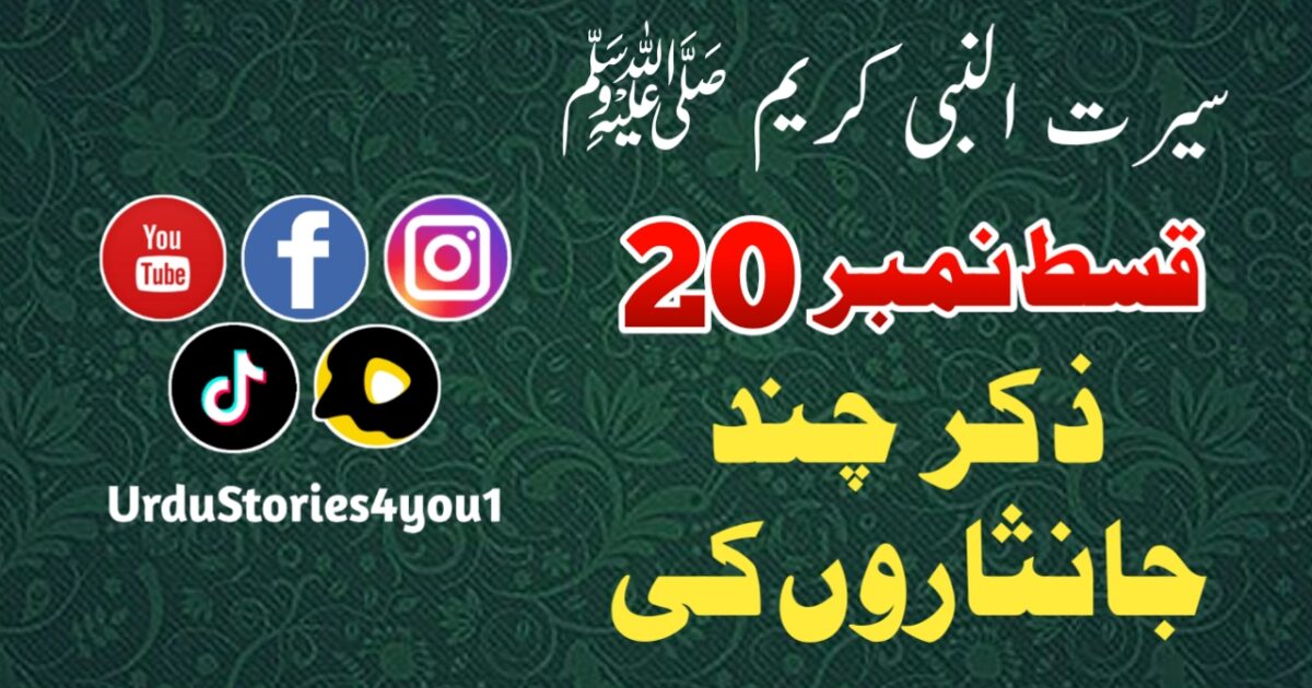 سیرت النبی کریم صلی اللہ علیہ وآلہ وسلم قسط نمبر  20 عنوان: ذکر چند جانثاروں کا