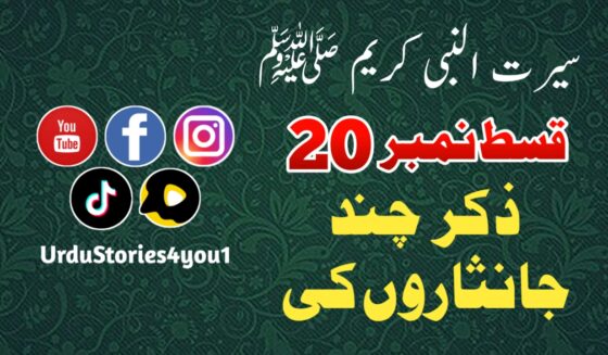 سیرت النبی کریم صلی اللہ علیہ وآلہ وسلم قسط نمبر  20 عنوان: ذکر چند جانثاروں کا