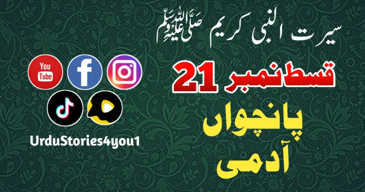 سیرت النبی کریم صلی اللہ علیہ وآلہ وسلم قسط نمبر  21 عنوان: پانچواں آدمی