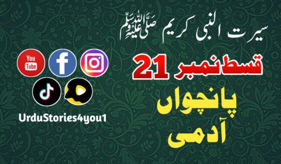 سیرت النبی کریم صلی اللہ علیہ وآلہ وسلم قسط نمبر  21 عنوان: پانچواں آدمی