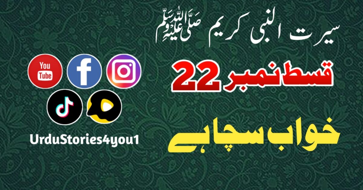 سیرت النبی کریم صلی اللہ علیہ وآلہ وسلم قسط نمبر  22 عنوان: خواب سچا ہے