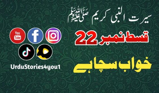 سیرت النبی کریم صلی اللہ علیہ وآلہ وسلم قسط نمبر  22 عنوان: خواب سچا ہے