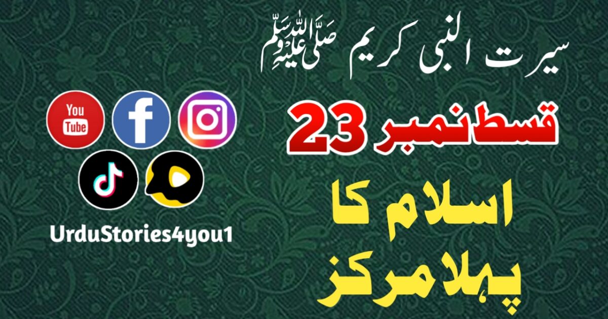 سیرت النبی کریم صلی اللہ علیہ وآلہ وسلم قسط نمبر  23 عنوان: اسلام کا پہلا مرکز