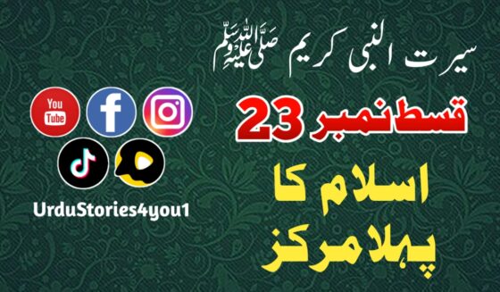 سیرت النبی کریم صلی اللہ علیہ وآلہ وسلم قسط نمبر  23 عنوان: اسلام کا پہلا مرکز