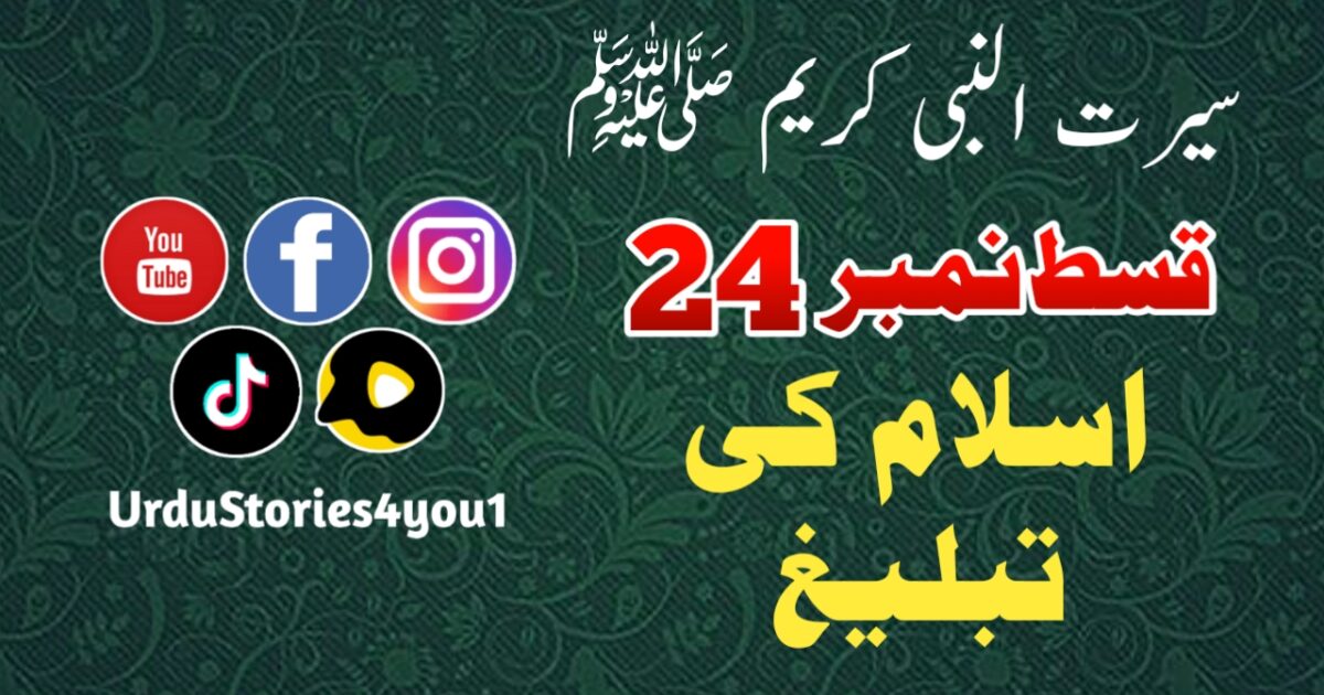 سیرت النبی کریم صلی اللہ علیہ وآلہ وسلم قسط نمبر  24 عنوان: اسلام کی تبلیغ