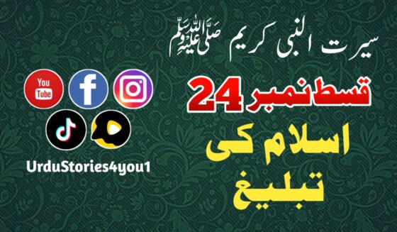 سیرت النبی کریم صلی اللہ علیہ وآلہ وسلم قسط نمبر  24 عنوان: اسلام کی تبلیغ