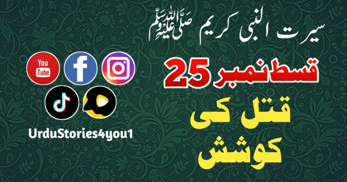 سیرت النبی کریم صلی اللہ علیہ وآلہ وسلم قسط نمبر  25 عنوان: قتل کی کوشش