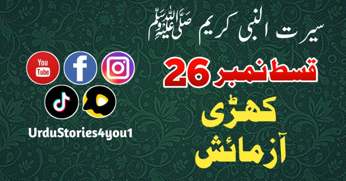 سیرت النبی کریم صلی اللہ علیہ وآلہ وسلم قسط نمبر  26 عنوان: کڑی آزمائش