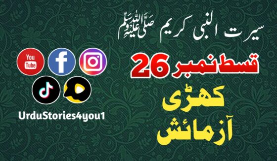 سیرت النبی کریم صلی اللہ علیہ وآلہ وسلم قسط نمبر  26 عنوان: کڑی آزمائش