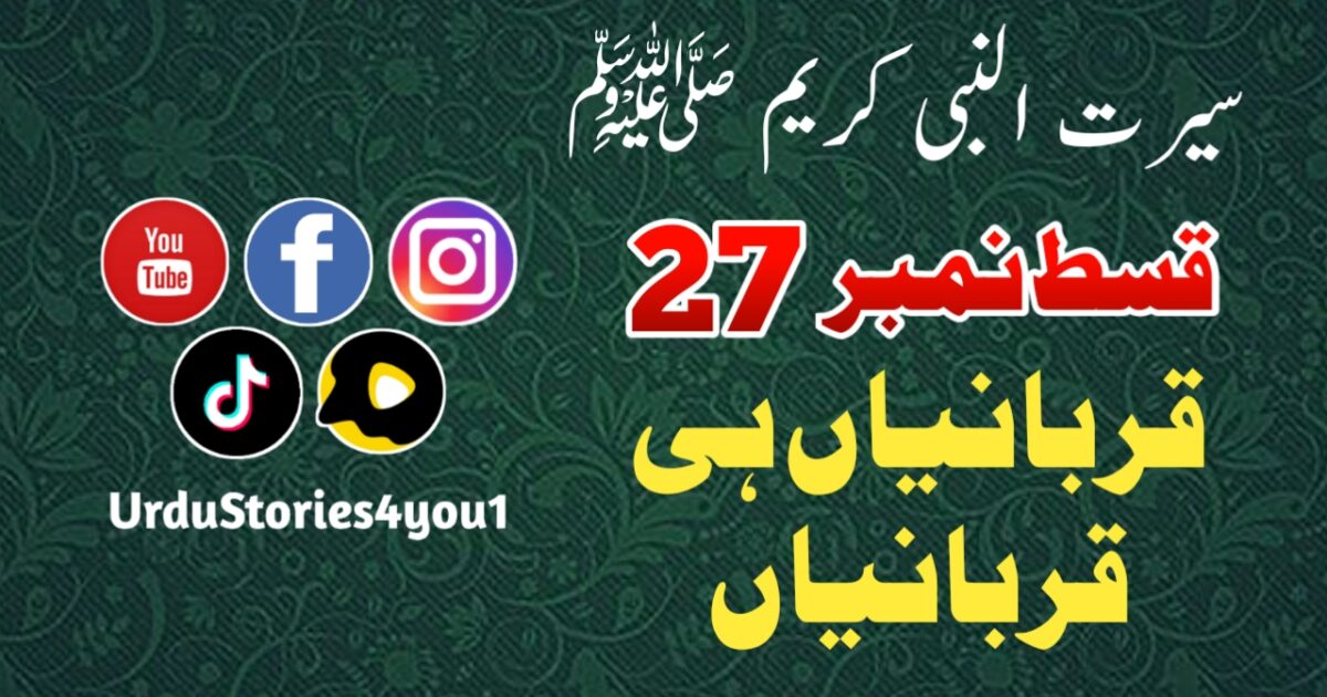 سیرت النبی کریم صلی اللہ علیہ وآلہ وسلم قسط نمبر  27 عنوان: قربانیاں ہی قربانیاں