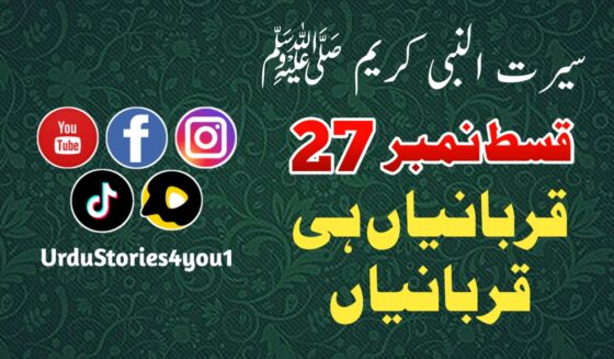 سیرت النبی کریم صلی اللہ علیہ وآلہ وسلم قسط نمبر  27 عنوان: قربانیاں ہی قربانیاں