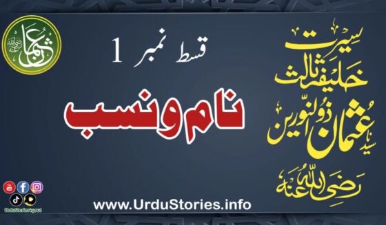 سیرت حضرت عثمان غنی رضی اللہ عنہ قسط نمبر 1 نام و نسب