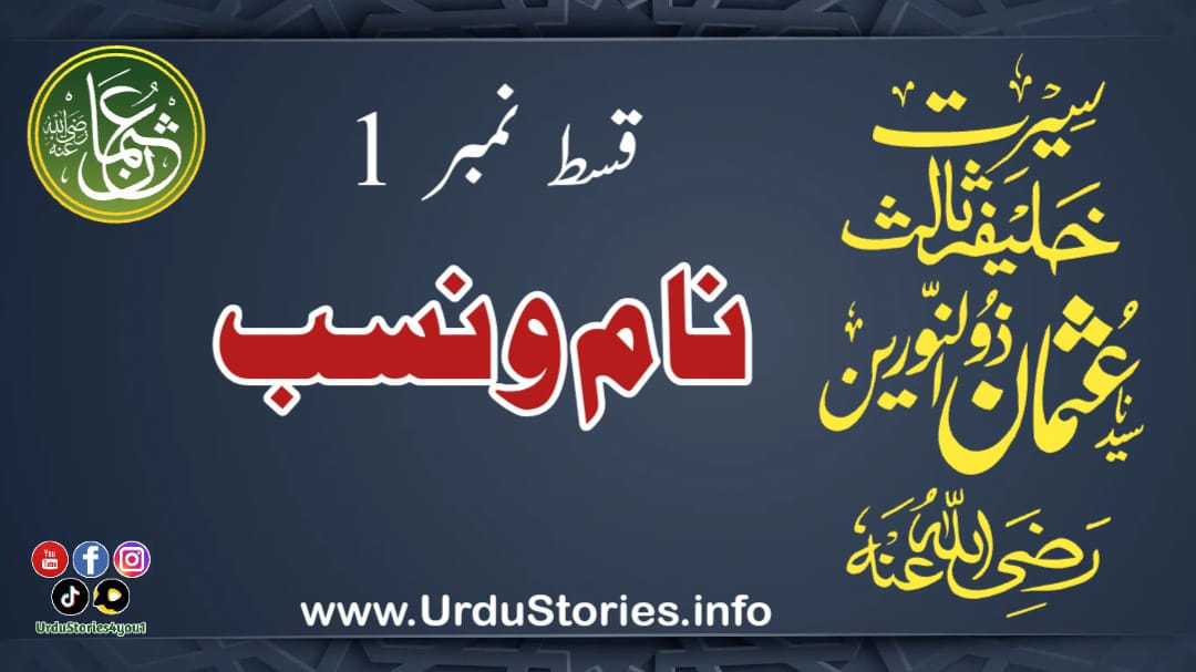 سیرت حضرت عثمان غنی رضی اللہ عنہ قسط نمبر 1 نام و نسب