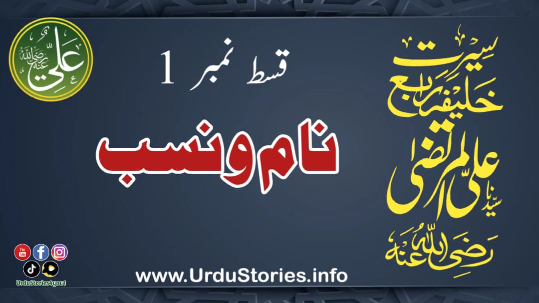 سیرت حضرت علی المرتضیٰ رضی اللہ عنہ قسط نمبر 1 نام و نسب