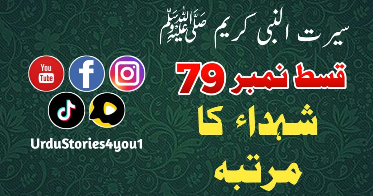 سیرت النبی کریم صلی اللہ علیہ وآلہ وسلم قسط نمبر  79 عنوان: شہداء کا مرتبہ