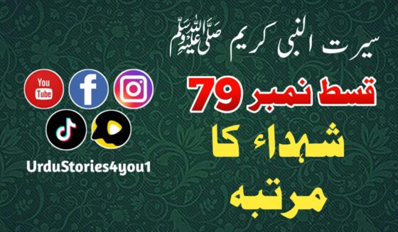 سیرت النبی کریم صلی اللہ علیہ وآلہ وسلم قسط نمبر  79 عنوان: شہداء کا مرتبہ