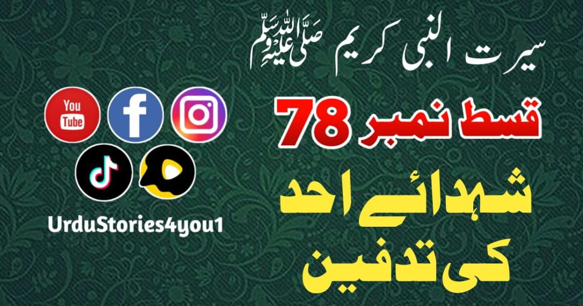 سیرت النبی کریم صلی اللہ علیہ وآلہ وسلم قسط نمبر  78 عنوان: شہداء احد کی تدفین