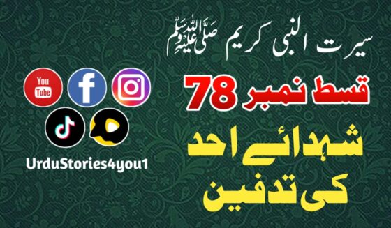 سیرت النبی کریم صلی اللہ علیہ وآلہ وسلم قسط نمبر  78 عنوان: شہداء احد کی تدفین