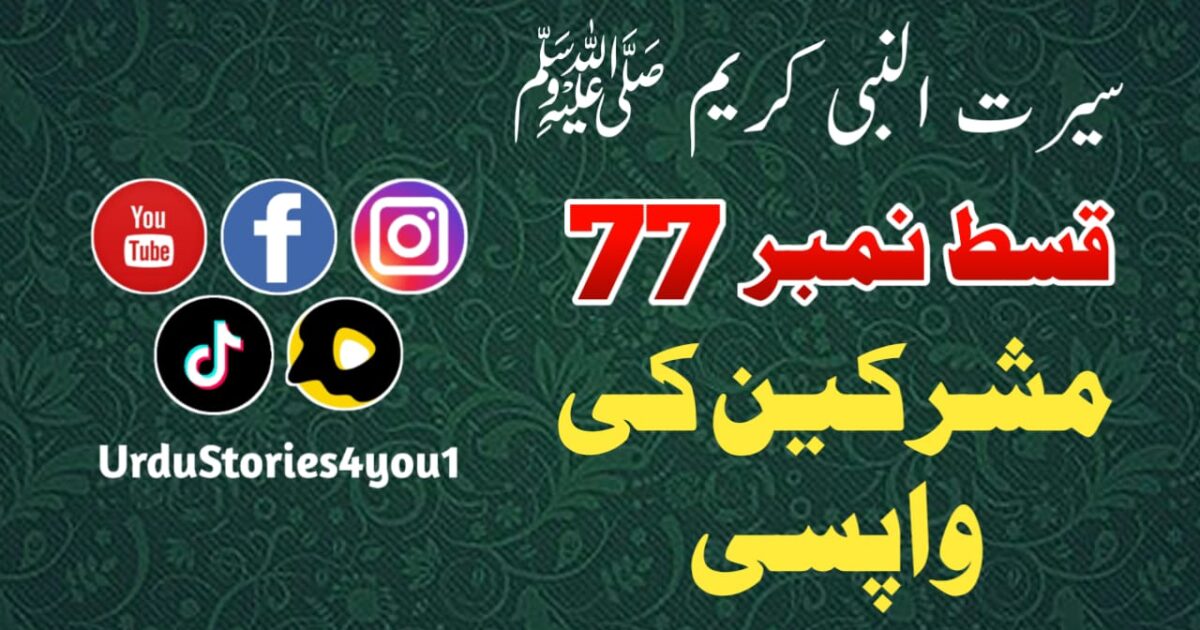 سیرت النبی کریم صلی اللہ علیہ وآلہ وسلم قسط نمبر  77 عنوان: مشرکین کی واپسی