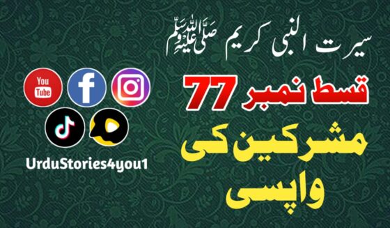 سیرت النبی کریم صلی اللہ علیہ وآلہ وسلم قسط نمبر  77 عنوان: مشرکین کی واپسی