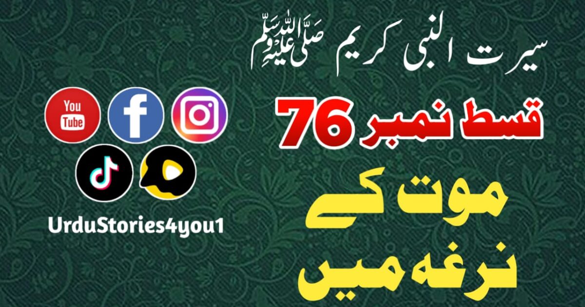 سیرت النبی کریم صلی اللہ علیہ وآلہ وسلم قسط نمبر  76 عنوان: موت کے نرغہ میں